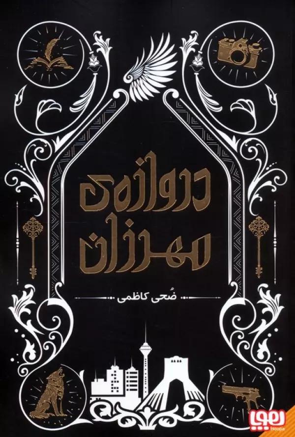 دروازه ی مهرزان