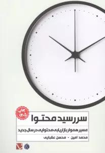 سررسید محتوا 1405 (مسیر هموار بازاریابی محتوایی در سال جدید)