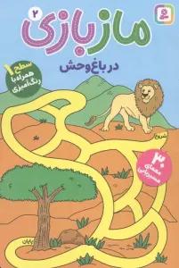 ماز بازی 2 (در باغ وحش)