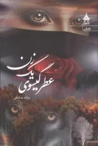 عطر گیسوی یک زن