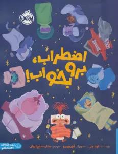 اضطراب،برو بخواب! (گلاسه)