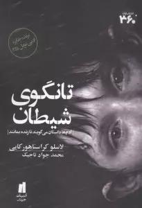 تانگوی شیطان (برنده جایزه ادبی نوبل 2025)