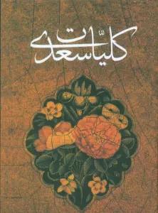 کلیات سعدی
