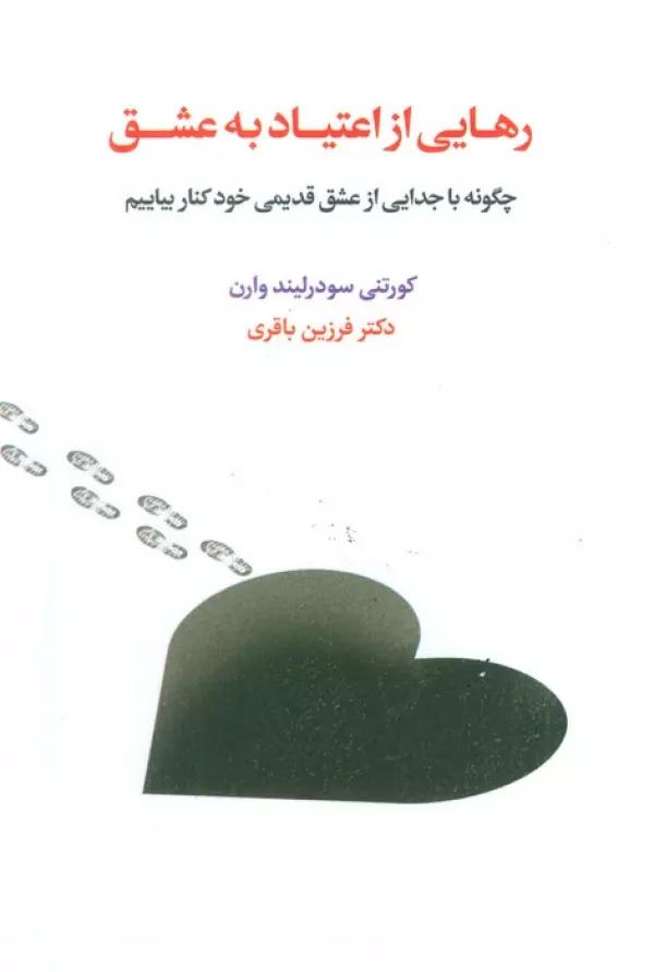 رهایی از اعتیاد به عشق (چگونه با جدایی از عشق قدیمی خود کنار بیاییم)