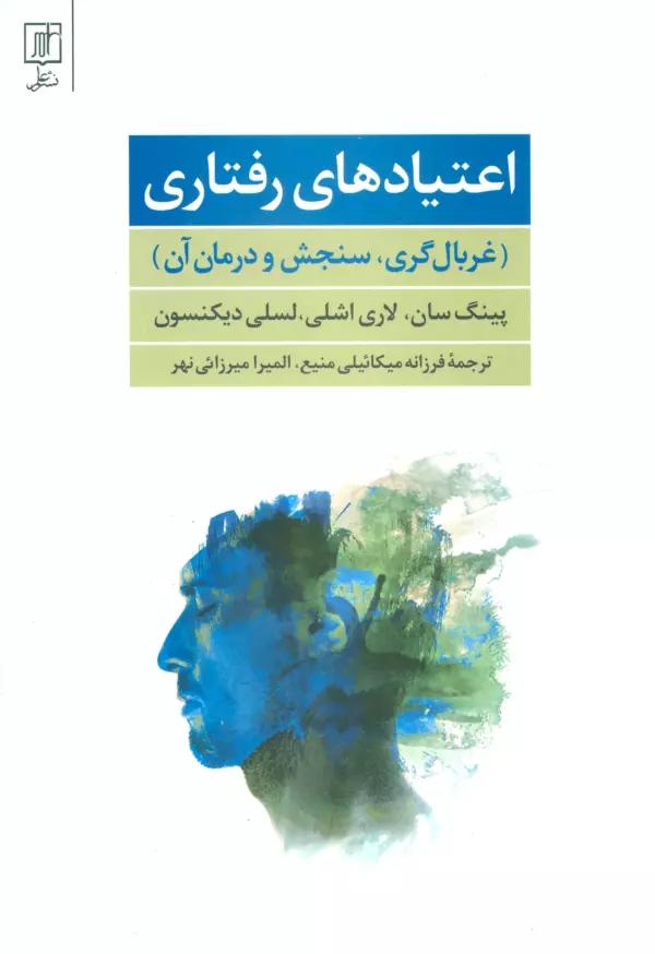 اعتیادهای رفتاری (غربال گری،سنجش و درمان آن)