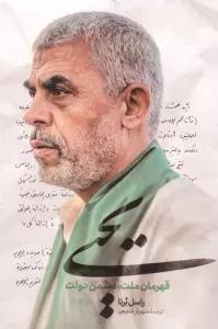 یحیی (قهرمان ملت،دشمن دولت)