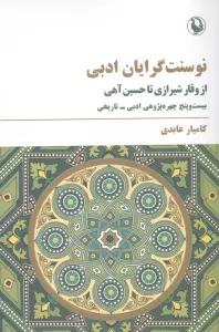 نوسنت گرایان ادبی (از وقار شیرازی تا حسین آهی)