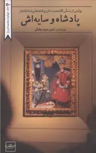 پادشاه و سایه اش (روایتی از زندگی آقامحمدخان و فتحعلی شاه قاجار)