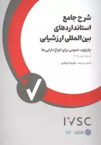 شرح جامع استانداردهای بین المللی ارزشیابی (چارچوب عمومی برای انواع دارایی ها)