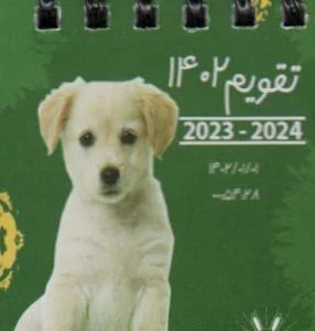 تقویم رومیزی 1402 سگ (ابعاد:6*6)،(گلاسه،سیمی)