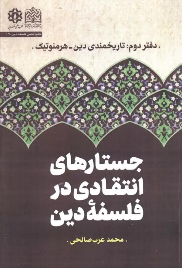 جستارهای انتقادی در فلسفه دین (دفتر دوم :تارخمندی دین،هرمنوتیک)