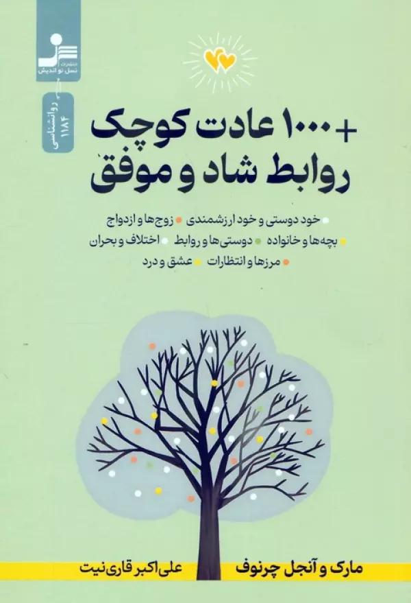 1000 عادت کوچک + روابط شاد و موفق