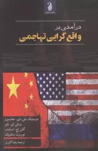 درآمدی بر واقع گرایی تهاجمی