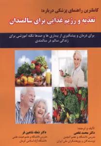 کاملترین راهنمای پزشکی درباره:تغذیه و رژیم غذایی برای سالمندان