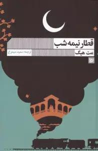 قطار نیمه شب