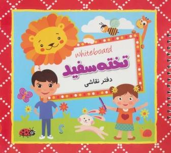 وایت بردی تخته سفید (دفتر نقاشی)،(سیمی،گلاسه)