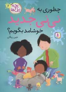 بچه زبل ها 6 (چطوری به نی نی جدید خوشامد بگویم؟)