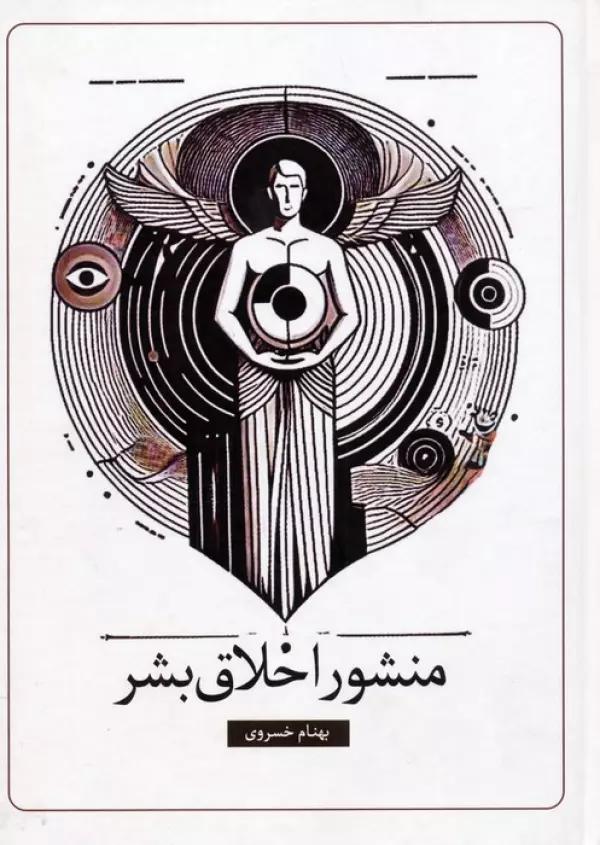 منشور اخلاق بشر