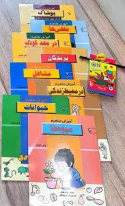 مجموعه آموزش مفاهیم،آمادگی جهت ورود به دبستان (همراه مداد رنگی 12رنگ،مداد طراحی و تراش)،(8جلدی)
