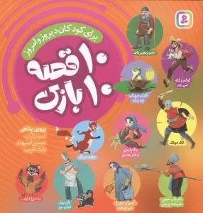 10 قصه 10 بازی (برای کودکان دیروز و امروز)