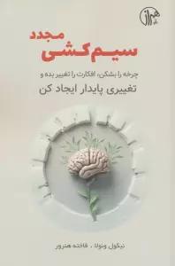 سیم کشی مجدد (چرخه را بشکن،افکارت را تغییر بده و تغییری پایدار ایجاد کن)