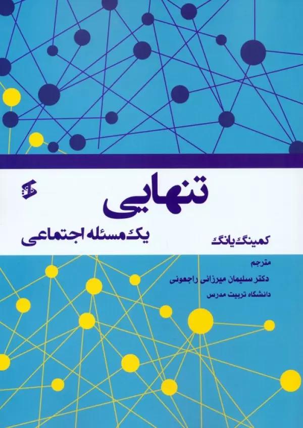 تنهایی (یک مسئله اجتماعی)