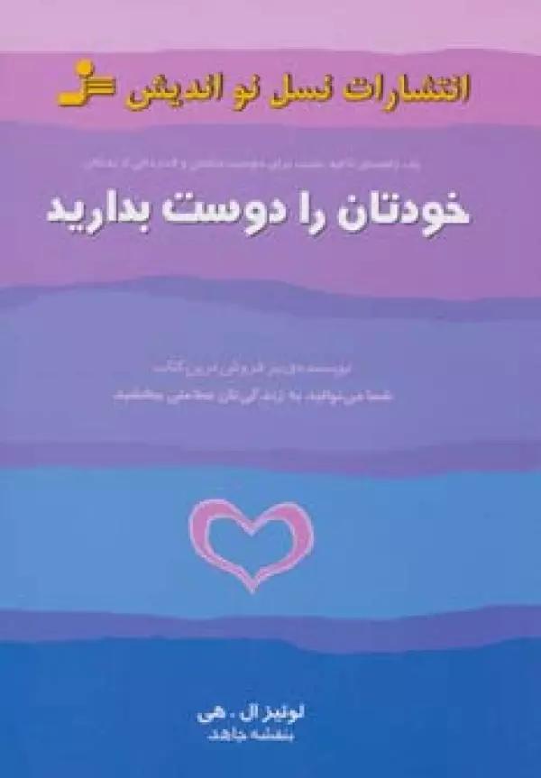 خودتان را دوست بدارید