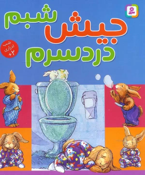 جیش شبم،دردسرم
