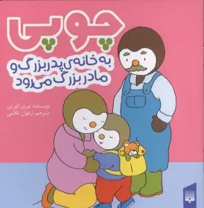 چوپی به خانه پدربزرگ و مادر بزرگ می رود (گلاسه)