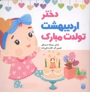 دختر اردیبهشت تولدت مبارک (گلاسه)