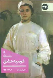 فرضیه عشق