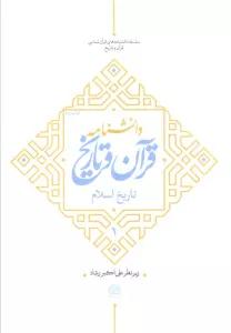 دانشنامه قرآن و تاریخ (تاریخ اسلام 1)