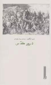 ترور مقدس