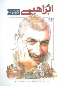 متولد تهران 16 (نادر ابراهیمی)
