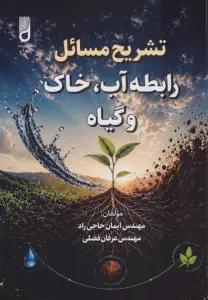 تشریح مسائل رابطه آب،خاک و گیاه