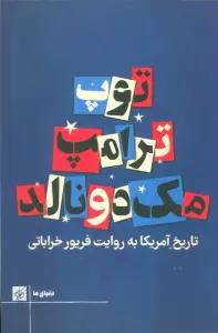 توپ ترامپ مک دونالد (تاریخ آمریکا به روایت فریور خراباتی)