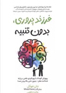 فرزند پروری،بدون تنبیه (پرورش کودک با رویکردی علمی بر پایه شناخت مغز بدون حتی بالا بردن صدا)