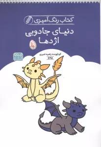 کتاب رنگ آمیزی دنیای جادویی اژدها (کد 1698)،(سیمی)