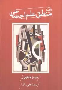 منطق علم اجتماعی