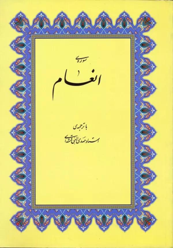 سوره ی انعام