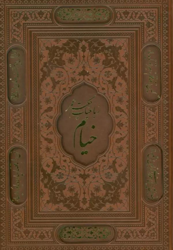 رباعیات حکیم عمر خیام (5زبانه،چرم،برجسته،لیزری،باقاب)
