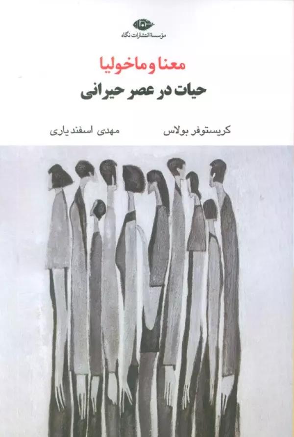 معنا و ماخولیا (حیات در عصر حیرانی)