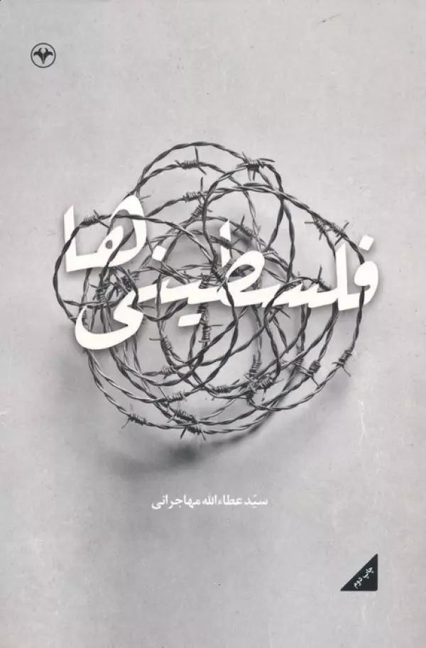 فلسطینی ها