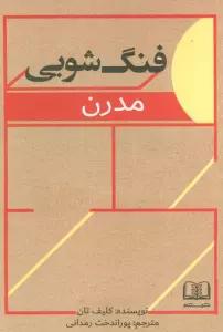فنگ شویی مدرن