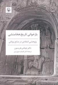 بازخوانی تاریخ هخامنشی (پژوهشی انتقادی در منابع یونانی)