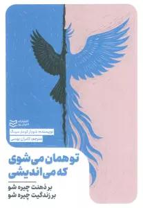 تو همان می شوی که می اندیشی (بر ذهنت چیره شو بر زندگیت چیره شو)