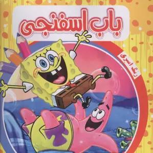 رنگ آمیزی باب اسفنجی