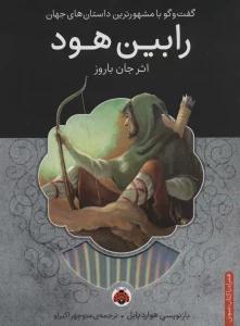 رابین هود،همراه با کتاب سخنگو