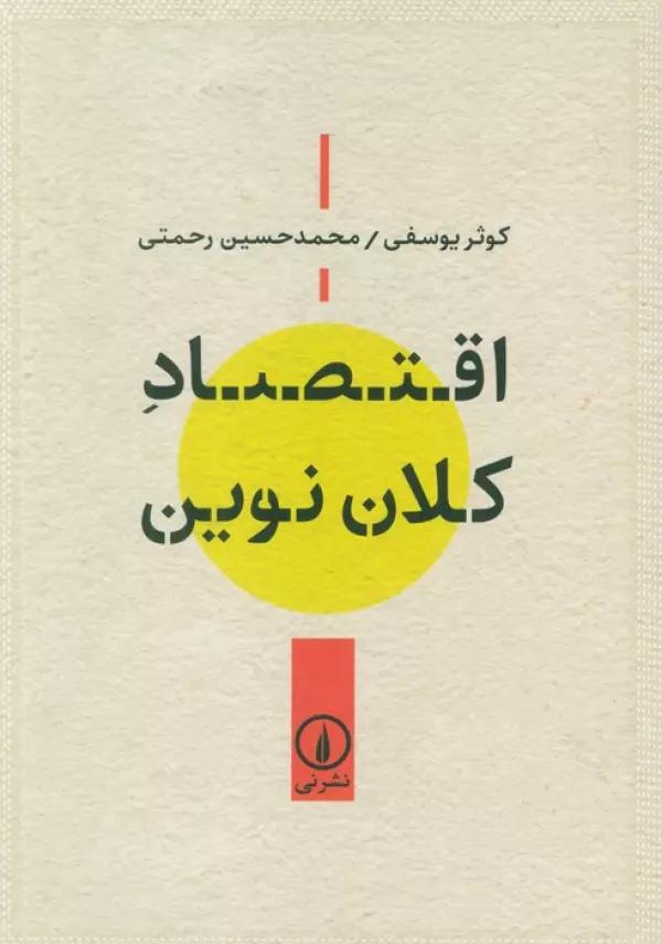 اقتصاد کلان نوین