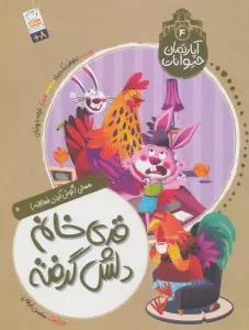 آپارتمان حیوانات 4 (قدی خانم دلش گرفته)،(همدلی:گوش کردن فعالانه)
